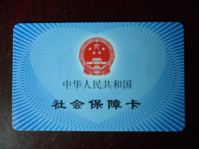 医保卡和身份证